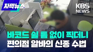 [자막뉴스] 바코드 쉴 틈 없이 찍더니...편의점 알바의 신종 수법 / KBS 2024.04.15.