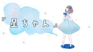 星ちゃん