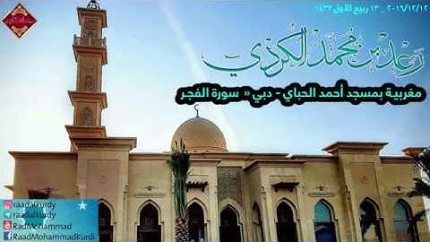 صلاة المغرب رعد محمد الكردي سورة الفحر مسجد أحمد الحباي دبي maghreb prayer raad mohamad al kurdi