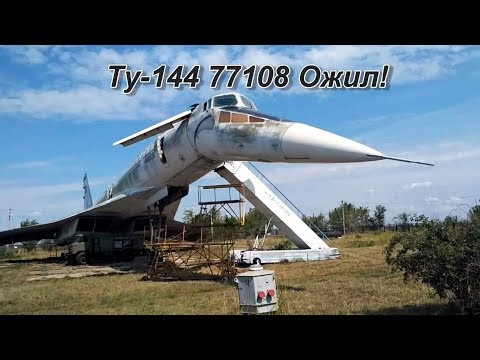 Ту-144 СССР-77108 ожил! Отработка механизации\Tu-144 Live!