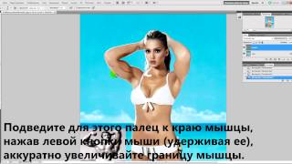 Уроки Adobe Photoshop CS5 «Пластика» из худой девушки в кочка
