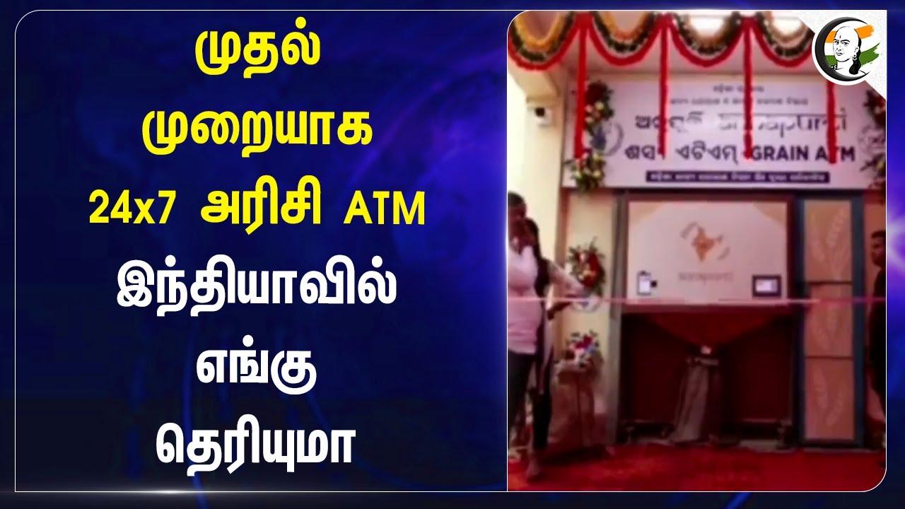 முதல் முறையாக 24x7 Rice ATM.. INDIA-வில் எங்கு தெரியுமா | Odisha | Bhubaneswar | BJP Govt