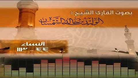 ما تيسر من سورة النساء بصوت الشيخ الوليد الشمسان
