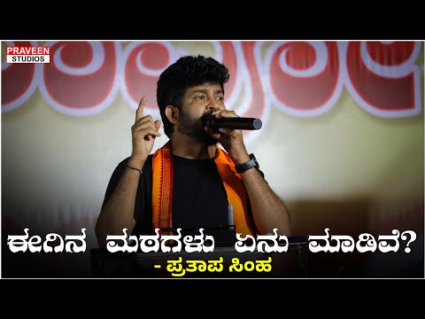 ಈಗಿನ ಮಠಗಳು ಏನು ಮಾಡಿವೆ? | Pratap Simha Speech at Rabakavi