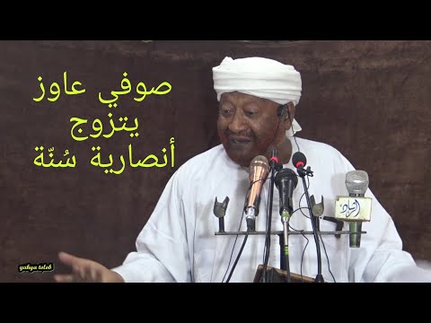 صوفي يريد الزواج من سلفية ـ الشيخ محمد مصطفى عبد القادر 