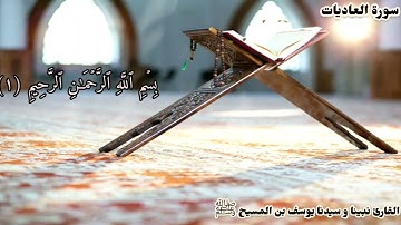 سورة العاديات بصوت سيدنا يوسف بن المسيح عليه الصلاة و السلام