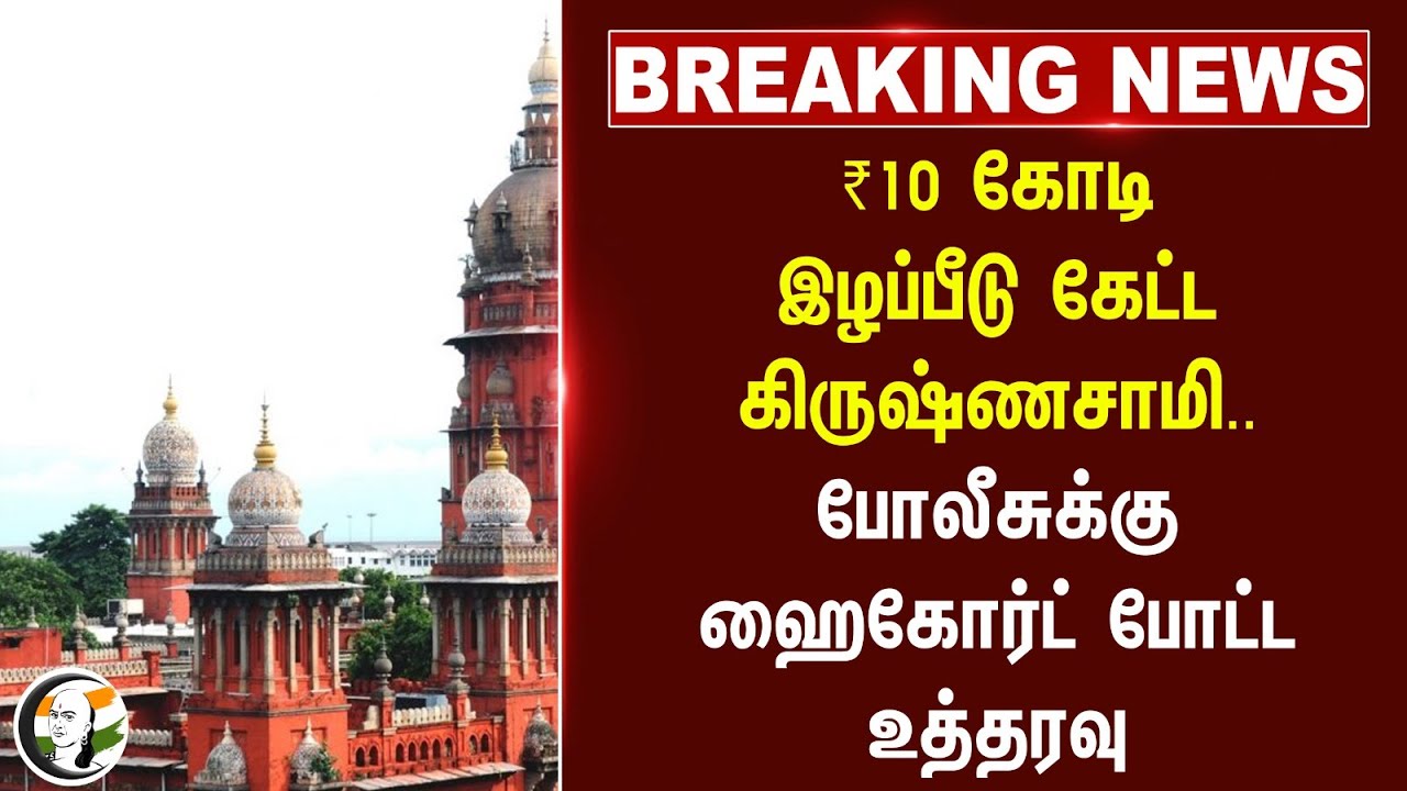 #breakingnews : ₹10 கோடி இழப்பீடு கேட்ட Krishnasamy..Police-க்கு Highcourt போட்ட Order | Reservation