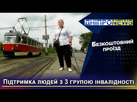 У Дніпрі проїзд у електротранспорті для людей з 3 групою інвалідності став безкоштовний