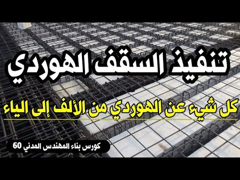 تنفيذ سقف الهوردي كورس بناء المهندس المدني 60