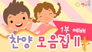 대구동신교회 영아부 1부예배 찬양모음집 II