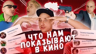 ЛЮДИ В КИНОТЕАТРЕ / ЖАНРЫ КИНО / КЛИШЕ В ФИЛЬМАХ - МЫСЛИ ВСЛУХ