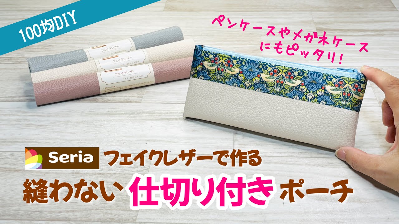 【縫わずにパッと完成!】ペンケース・メガネケース・メイクブラシポーチにもなる横長のフェイクレザーポーチ(Seria) How to make a no-sew pencil case