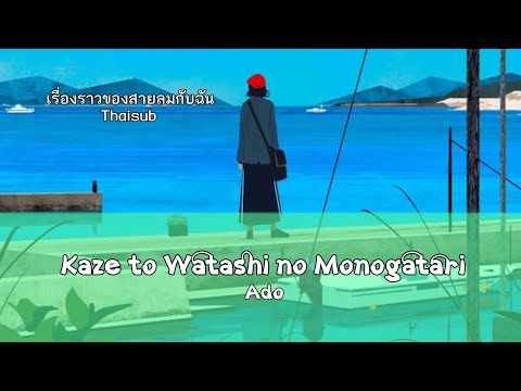 【THAISUB/แปลไทย】Ado - Kaze to Watashi no Monogatari「เรื่องราวของสายลมกับฉัน」