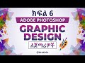  graphic design in amharic part 6  adobe photoshop amharic tutorial  ethiopia