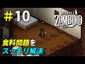 食料問題の解決といえばやっぱこれよね[Project Zomboid]＃10