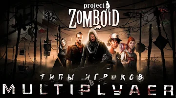 ТИПЫ ЛЮДЕЙ В MULTIPLAYER Зомбоида | Project Zomboid