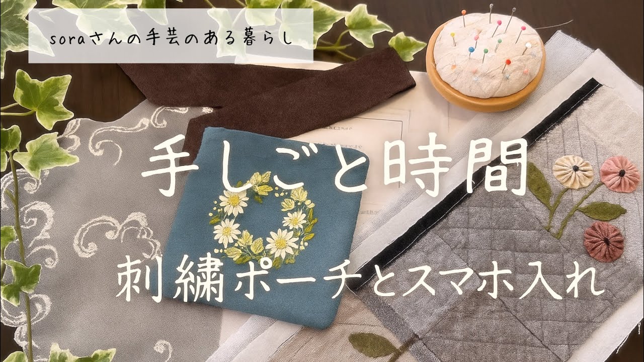 刺繍ポーチの仕立てとスマホ入れキット/丁寧に作る手仕事/ポーチのデザインはyulaさん #刺繍  #刺繍キット #手芸