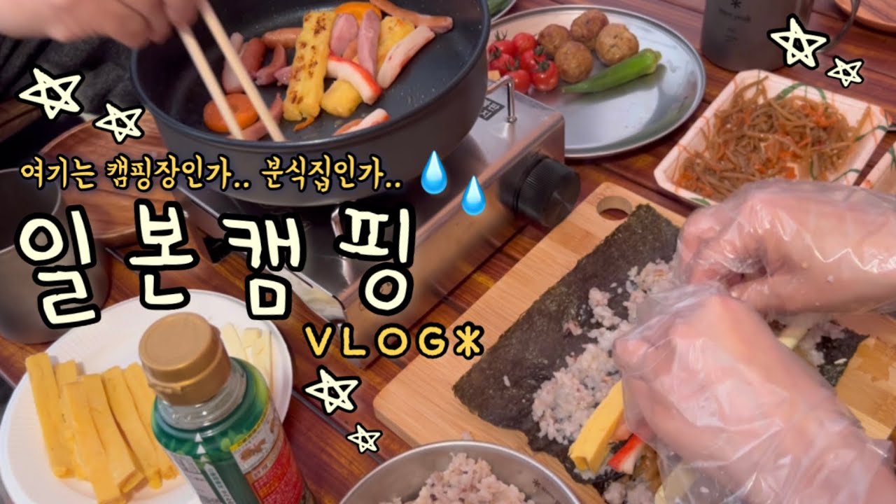 일본 우중캠핑🏕 타코야끼, 김밥, 라면, 함바그볼 | 캠핑먹방 | 로미 폭풍쇼핑 🛍️ | 도쿄맘 일상