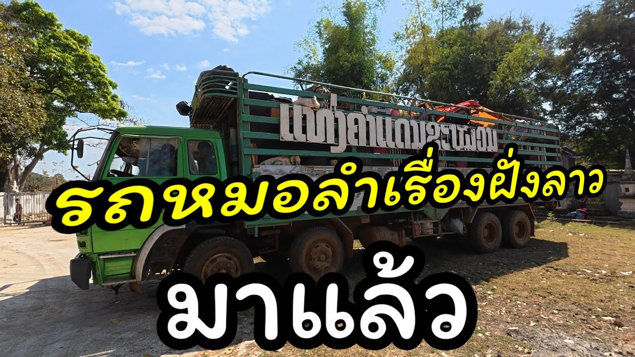 งานบุญประจำปี ไปเบี่งหมอลำเรื่องฝั่งลาว