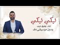 ليكي ليكي وفيق حبيب بدون موسيقى دفوف اغاني بدون ميوزك بالدف