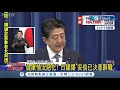 國政不能延宕！安倍晉三決定辭去"首相"職位喊"無法回應國民期待深感抱歉"│記者 魏仁君│【國際局勢。先知道】20200828│三立iNEWS