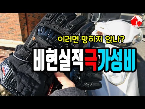 극가성비 바이크장갑, 잘 모르실 땐 그냥 이거 사면 됩니다, 케미모토, 바이크 입문, 바이크 초보