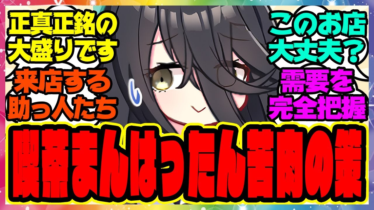 【ウマ娘】カフェ「喫茶まんはったんです、物価高が続いているので苦肉の策です…」に対するみんなの反応集 まとめ ウマ娘プリティーダービー レイミン マンハッタンカフェ 喫茶店