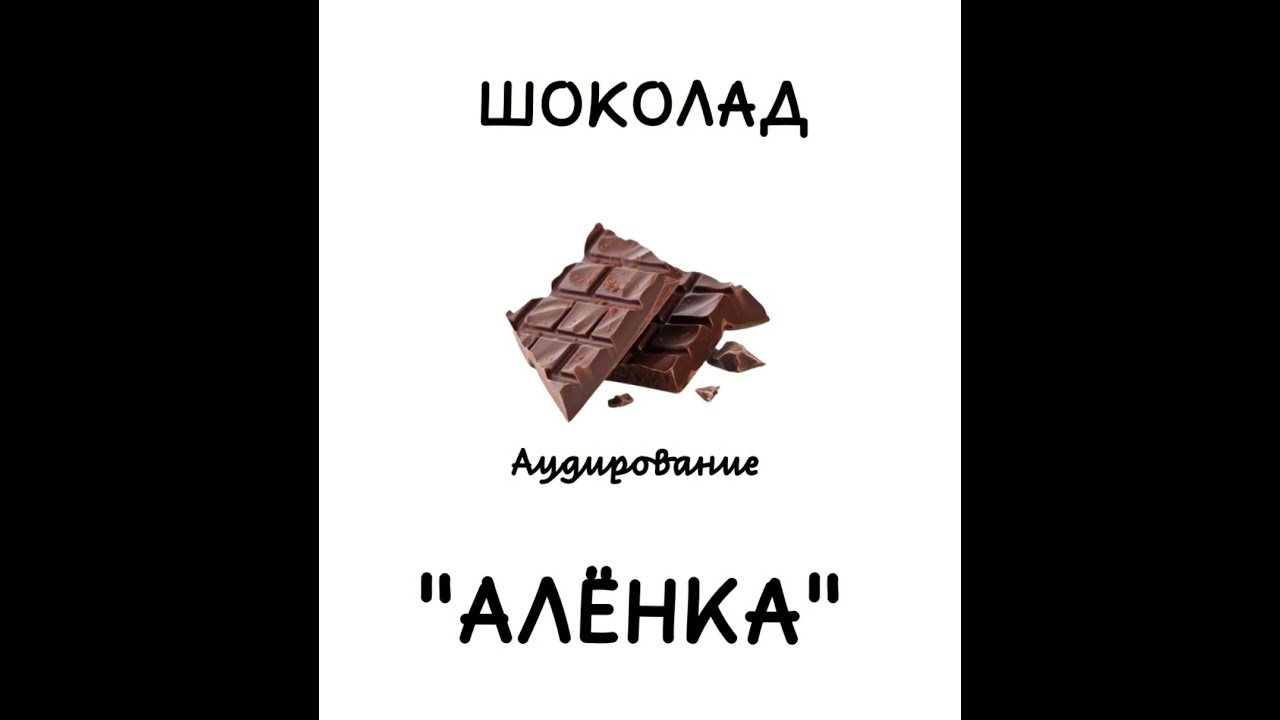 Аудирование. Шоколад «Алёнка» 