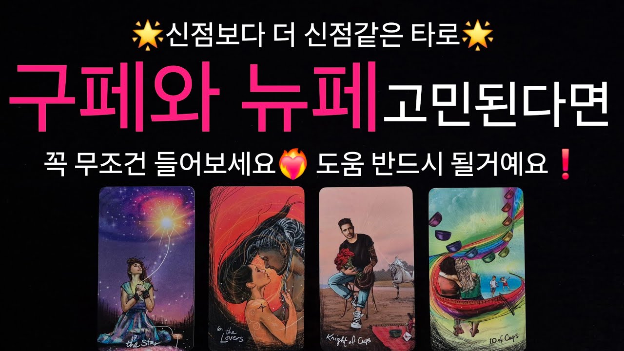 (타로) 💥신점같은 타로💥 구페와 뉴페 고민된다면 꼭 들어보세요🌟 구페 vs 뉴페 /  재회 vs 새인연 🌸🩷