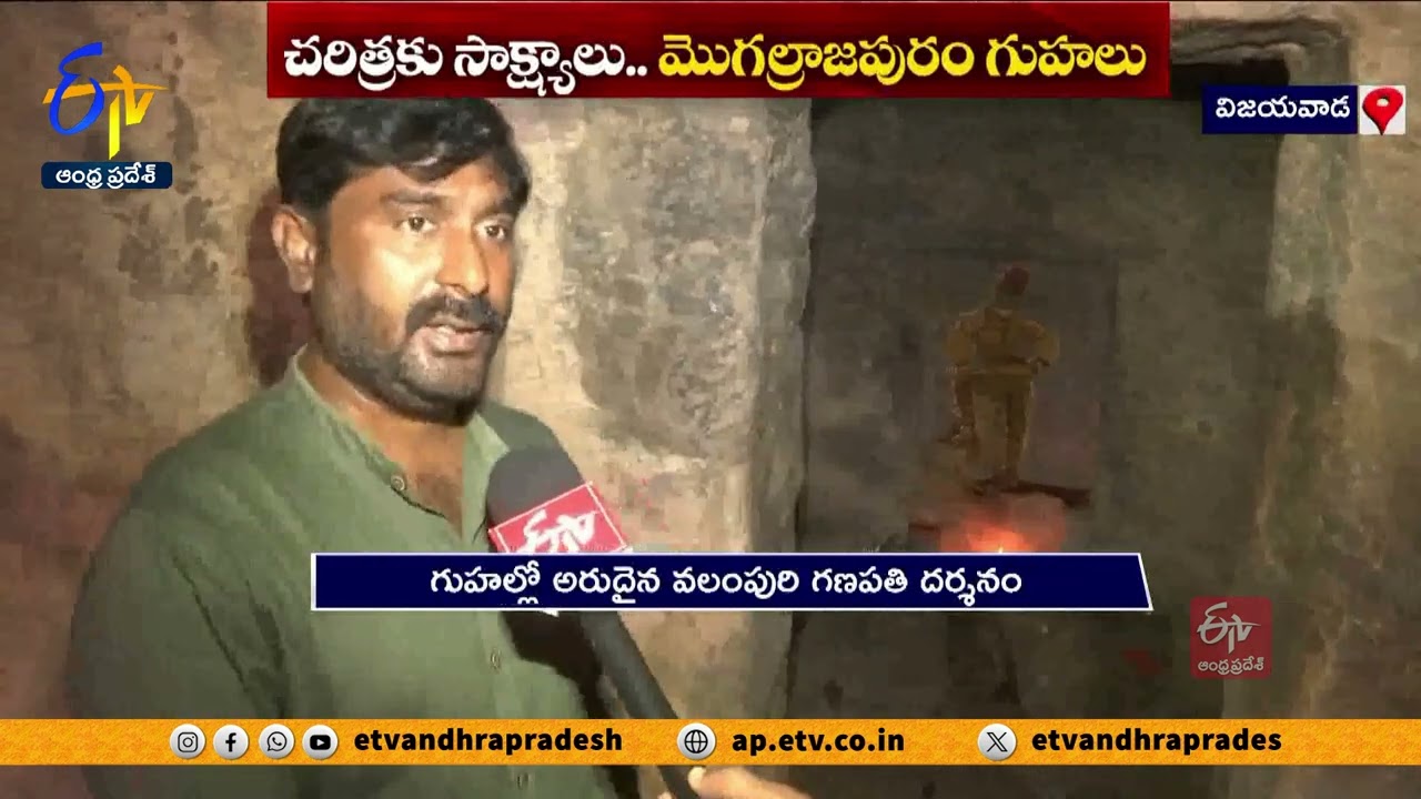 చరిత్రకు సాక్ష్యాలుగా మొగల్రాజపురం గుహలు | Mughalrajapuram Caves History in Vijayawada
