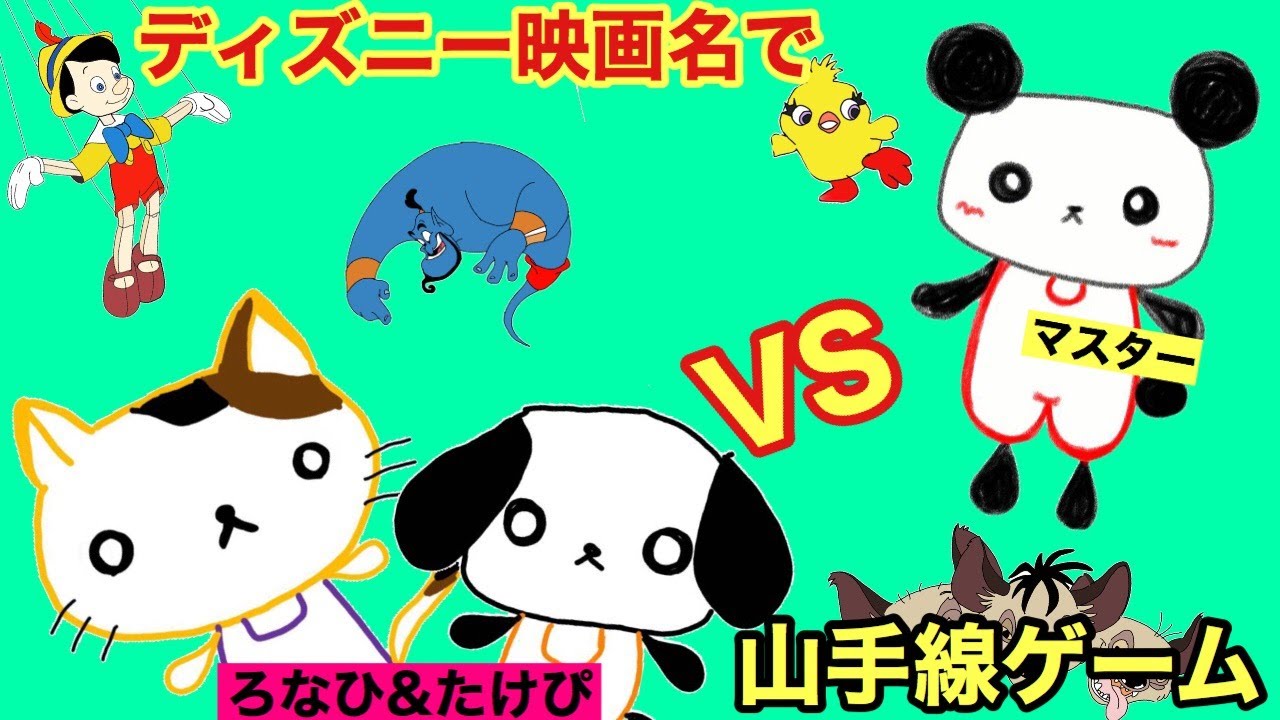 メンバーとディズニーの映画名で山手線ゲームしたら草しか生えなかったwww Youtube