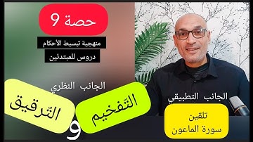 [حصة9] #التّفخيم_و_التّرقيق/تلقين سورة الماعون [منهجية تبسيط الأحكام]