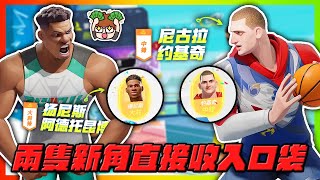 兩隻新角色輕鬆入袋！佛心公司？｜Dunk City Dynasty｜【花枝丸-全明星街球派對】