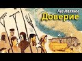 Лев Маляков Доверие 2