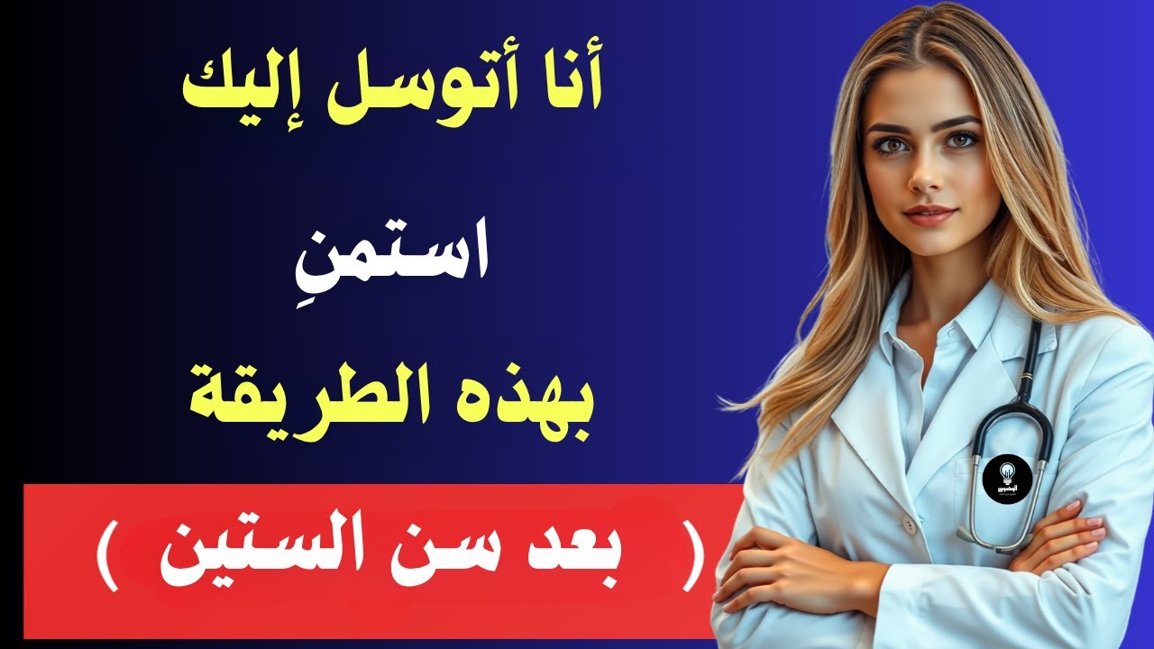 طبيب مسالك بولية يشرح: الطريقة الصحيحة للعادة السرية بعد الستين!