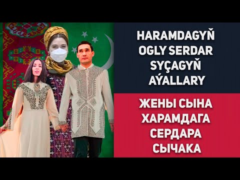Turkmenistan Haramdagyň Ogly Serdar Syçagyň Aýallary Туркменистан Жены Сына Харамдага Сердара Сычака