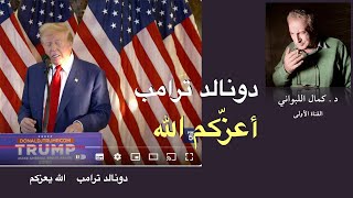 دونالد ترامب     أعزكم الله