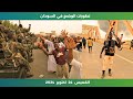 تطورات الوضع في السودان الخميس 24 اكتوبر 2024 الحاصل 