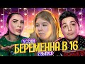 БЕРЕМЕННА В 16 || ОНА ЕГО ОЧЕНЬ ЛЮБИЛА