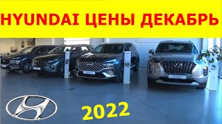 HYUNDAI ЦЕНЫ декабрь 2022