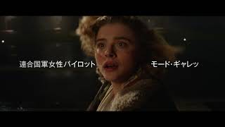 クロエ・G・モレッツが女性パイロットに扮し極秘任務へ…『シャドウ・イン・クラウド』特報