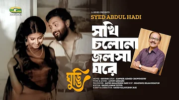 Shokhi Cholo Na Jalsha Ghore | Syed Abdul Hadi | Movie Ghuddi | Movie  Song