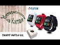 Smart Watch U8  Из Китая