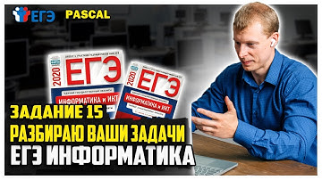 15 задание Pascal ЕГЭ информатика ваши задачи