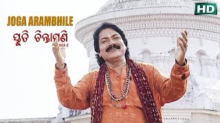 JOGA ARAMBHILE ଯୋଗ ଅରମ୍ଭିଲେ || Album-Stuti Chintaamani (2) || Arabinda Muduli || Sarthak Music