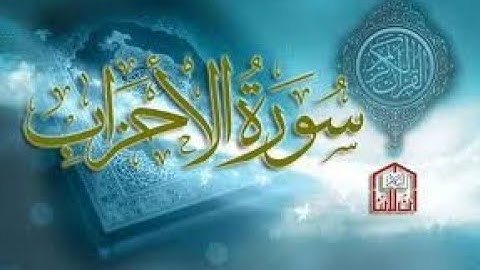 سورة الأحزاب مكتوبة