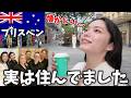 【ブリスベン】10年前に住んでいた思い出の場所巡りしたら悲しすぎる結末に...