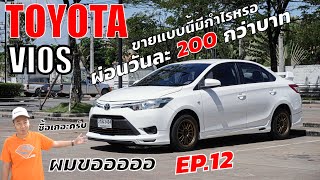 ซื้อเถอะครับ ผมขอออออ EP.12 TOYOTA VIOS 1.5J ปี2014 #toyota #vios #รีวิว #รถมือสอง #ฟรีดาวน์