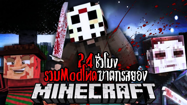 100 วัน รวมModโหดฆาตกรสยอง!! #utit #utitch #minecraft #มายคราฟ