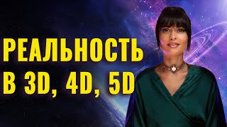 Многомерная Вселенная | От 3D до 5D: Как Расширяется Сознание Человека Простыми Словами (Часть 1)